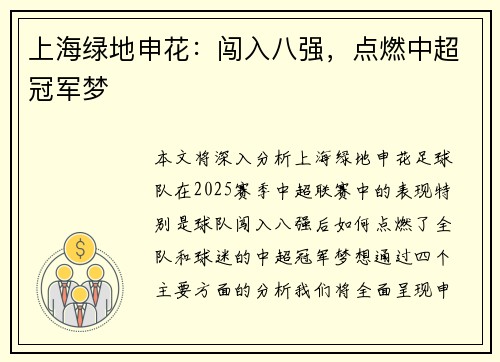 上海绿地申花：闯入八强，点燃中超冠军梦