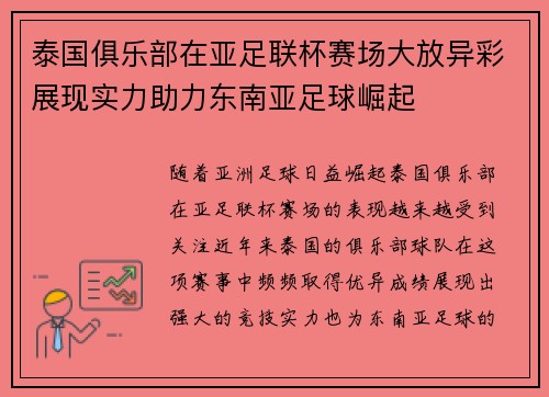 泰国俱乐部在亚足联杯赛场大放异彩展现实力助力东南亚足球崛起