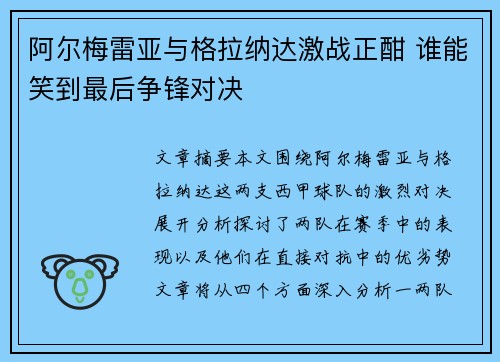 阿尔梅雷亚与格拉纳达激战正酣 谁能笑到最后争锋对决