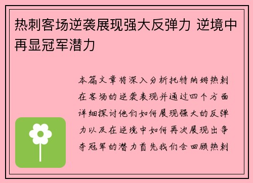 热刺客场逆袭展现强大反弹力 逆境中再显冠军潜力