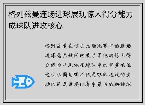 格列兹曼连场进球展现惊人得分能力成球队进攻核心