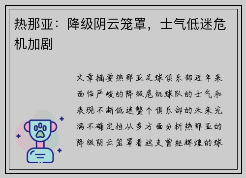 热那亚：降级阴云笼罩，士气低迷危机加剧