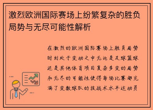激烈欧洲国际赛场上纷繁复杂的胜负局势与无尽可能性解析