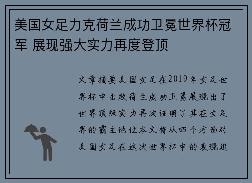 美国女足力克荷兰成功卫冕世界杯冠军 展现强大实力再度登顶