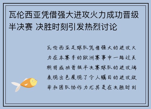 瓦伦西亚凭借强大进攻火力成功晋级半决赛 决胜时刻引发热烈讨论