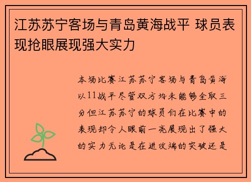 江苏苏宁客场与青岛黄海战平 球员表现抢眼展现强大实力