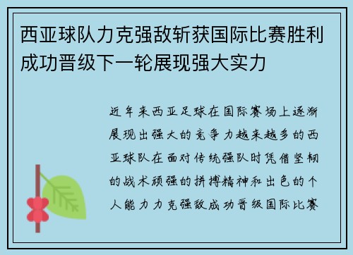 西亚球队力克强敌斩获国际比赛胜利成功晋级下一轮展现强大实力