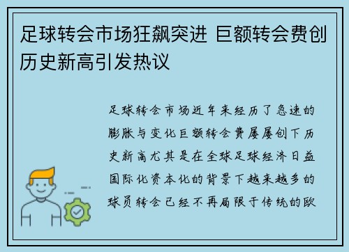 足球转会市场狂飙突进 巨额转会费创历史新高引发热议