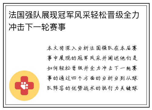 法国强队展现冠军风采轻松晋级全力冲击下一轮赛事
