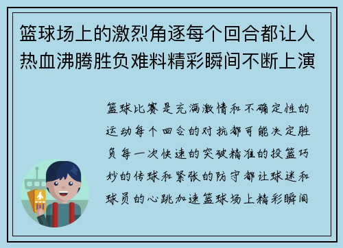篮球场上的激烈角逐每个回合都让人热血沸腾胜负难料精彩瞬间不断上演
