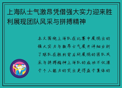 上海队士气激昂凭借强大实力迎来胜利展现团队风采与拼搏精神