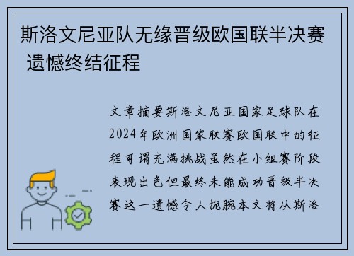 斯洛文尼亚队无缘晋级欧国联半决赛 遗憾终结征程