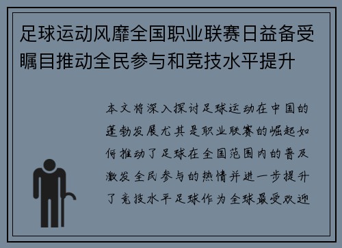 足球运动风靡全国职业联赛日益备受瞩目推动全民参与和竞技水平提升