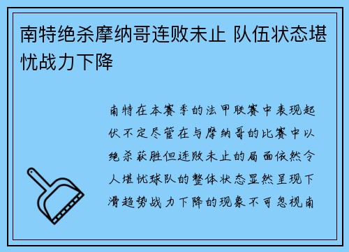 南特绝杀摩纳哥连败未止 队伍状态堪忧战力下降