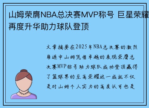 山姆荣膺NBA总决赛MVP称号 巨星荣耀再度升华助力球队登顶