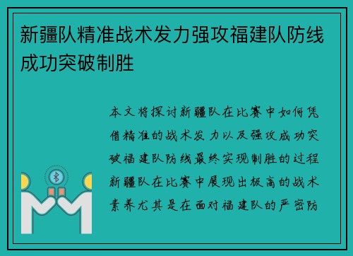 新疆队精准战术发力强攻福建队防线成功突破制胜