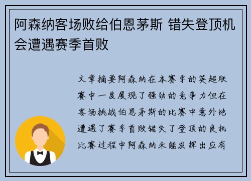 阿森纳客场败给伯恩茅斯 错失登顶机会遭遇赛季首败