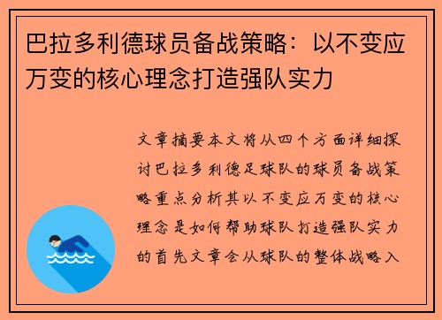 巴拉多利德球员备战策略：以不变应万变的核心理念打造强队实力