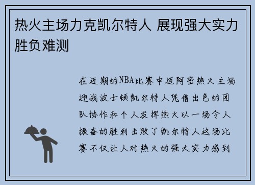 热火主场力克凯尔特人 展现强大实力胜负难测