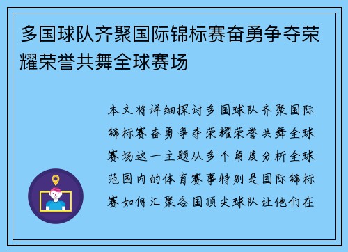 多国球队齐聚国际锦标赛奋勇争夺荣耀荣誉共舞全球赛场
