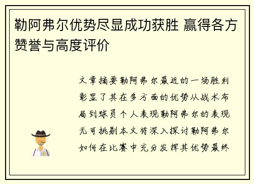 勒阿弗尔优势尽显成功获胜 赢得各方赞誉与高度评价