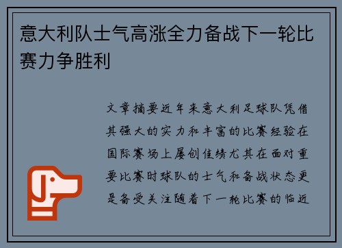 意大利队士气高涨全力备战下一轮比赛力争胜利
