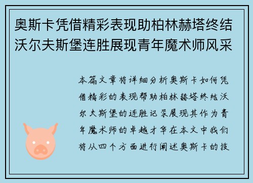 奥斯卡凭借精彩表现助柏林赫塔终结沃尔夫斯堡连胜展现青年魔术师风采