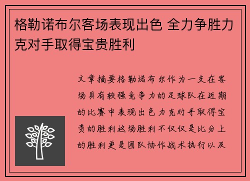 格勒诺布尔客场表现出色 全力争胜力克对手取得宝贵胜利