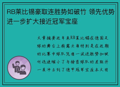 RB莱比锡豪取连胜势如破竹 领先优势进一步扩大接近冠军宝座