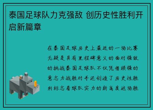泰国足球队力克强敌 创历史性胜利开启新篇章