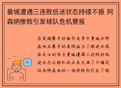 曼城遭遇三连败低迷状态持续不振 阿森纳惨败引发球队危机警报