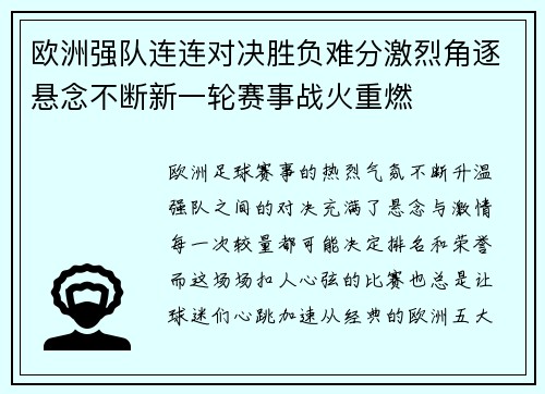 欧洲强队连连对决胜负难分激烈角逐悬念不断新一轮赛事战火重燃