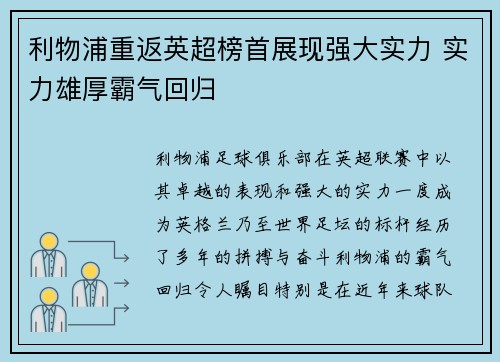 利物浦重返英超榜首展现强大实力 实力雄厚霸气回归