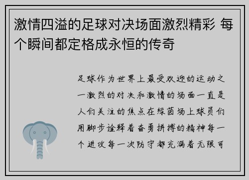 激情四溢的足球对决场面激烈精彩 每个瞬间都定格成永恒的传奇