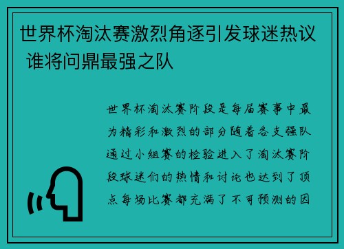 世界杯淘汰赛激烈角逐引发球迷热议 谁将问鼎最强之队