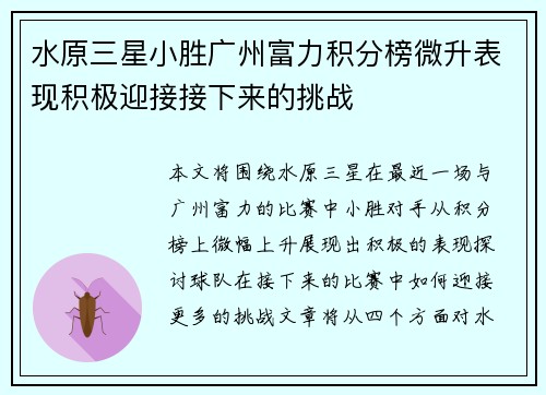 水原三星小胜广州富力积分榜微升表现积极迎接接下来的挑战