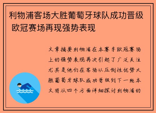 利物浦客场大胜葡萄牙球队成功晋级 欧冠赛场再现强势表现